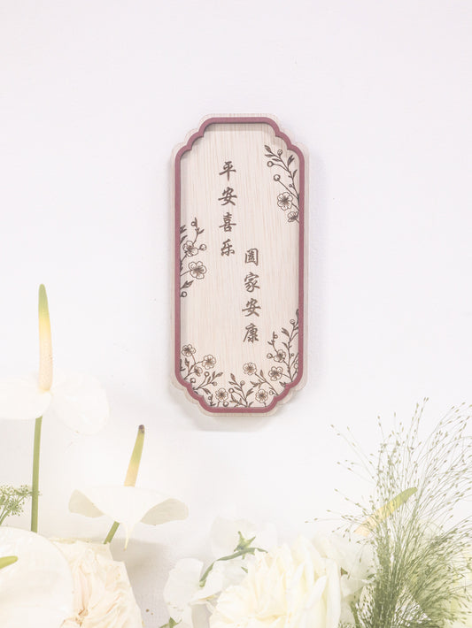 ABUNDANCE Home Blessing Sign (Vertical - Engraved Words)